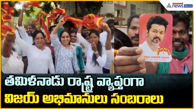 TVK Victory Celebrations: తమిళనాడు రాష్ట్ర వ్యాప్తంగా విజయ్ అభిమానులు సంబరాలు| Asianet News Telugu