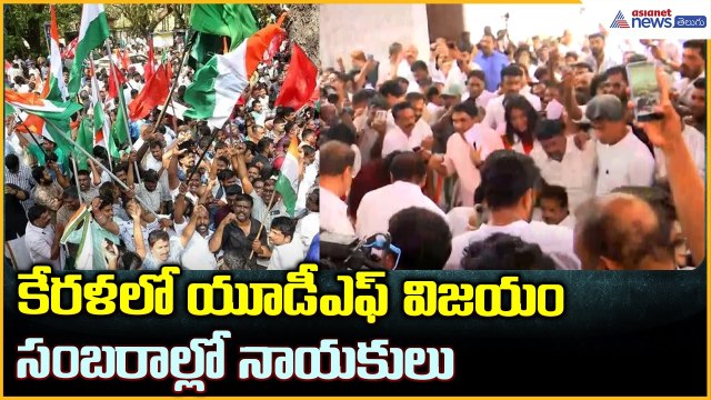Kerala UDF Victory Celebrations: కేరళలో యూడిఎఫ్ విజయం సంబరాల్లో నాయకులు| Asianet News Telugu