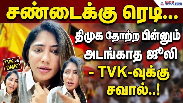 சண்டைக்கு ரெடி... திமுக தோற்ற பின்னும் அடங்காத ஜூலி - TVK-வுக்கு சவால்..! | Julie vs TVK
