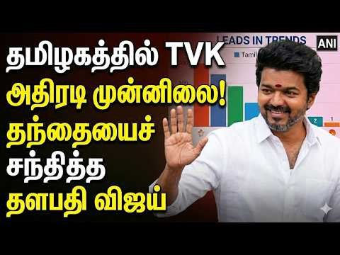 தமிழகத்தில் TVK அதிரடி முன்னிலை! தந்தையைச் சந்தித்த தளபதி விஜய் | TN Election 2026 #TVK #vijay