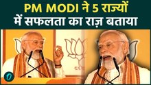 PM Modi ने West Bengal और Assam समेत 5 राज्यों की जीत को बताया Mother of Democracy!
