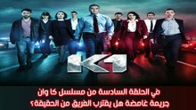 K1 -✨​🔥​ مسلسل كا وان - في الحلقة السادسة : جريمة غامضة هل يقترب الفريق من الحقيقة؟