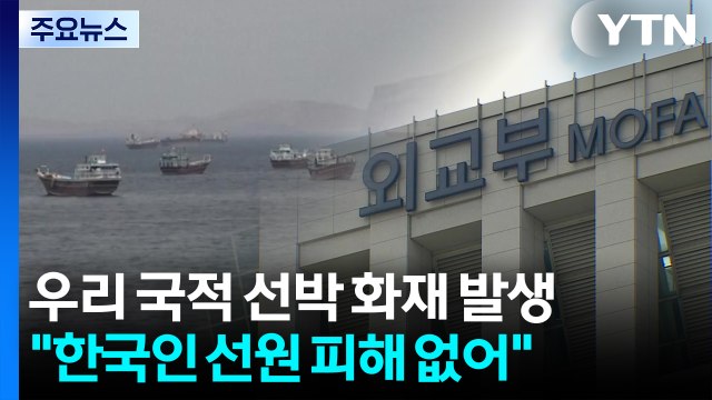호르무즈에서 한국 선박 피격 추정... 승선원 무사 / YTN