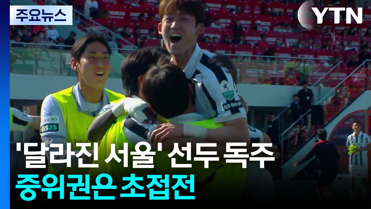 '달라진 서울' K리그1 선두 질주...중위권은 '초접전' / YTN