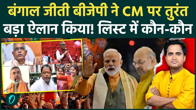 Bengal Election Results 2026: कौन बनेगा नया CM?, Suvendu Adhikari संग रेस में कौन | Mamata Banerjee