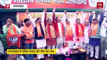 उत्तराखंड में पश्चिम बंगाल की जीत का जश्न, देहरादून में CM धामी ने कार्यकर्ताओं को खिलाई झालमुड़ी