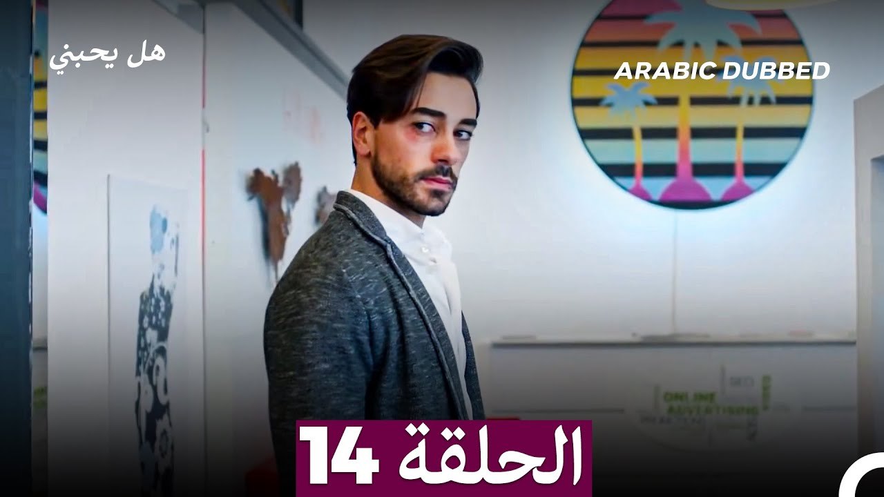 مسلسل هل يحبني الحلقة 14 (Arabic Dubbed)
