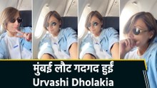 'मुंबई मेरी जान...', वेकेशन से वापस लौट गदगद हुईं Urvashi Dholakia