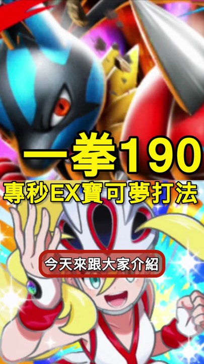 一拳190的專打ex隊伍! 超級路卡利歐!