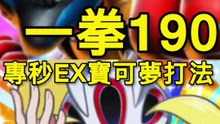 一拳190的專打ex隊伍! 超級路卡利歐!
