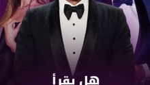 هل يقرأ النجوم الفنجان؟