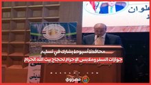 محافظ أسيوط يشارك في تسليم جوازات السفر وملابس الإحرام لحجاج بيت الله الحرام