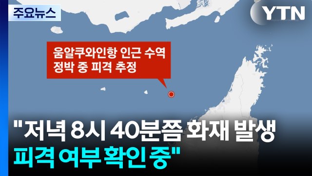 호르무즈에서 한국 선박 피격 추정... 승선원 무사 / YTN