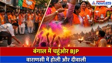 WB Election Result: मोदी है तो मुमकिन है! बंगाल में BJP सरकार, वाराणसी में लोगों ने मना ली दीवाली