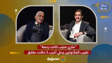 "ماري منيب كانت رحمة".. نقيب المأذونين يحكي أغرب 3 حالات طلاق