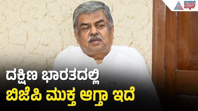 ಬಿಜೆಪಿಯವರು ದಕ್ಷಿಣದಲ್ಲಿ ಬಾಲ ಬಿಚ್ಚಲು ಆಗಲ್ಲ ಅನ್ನೋದು ಗೊತ್ತಿದೆ | BK Hariprasad | Karnataka By Election