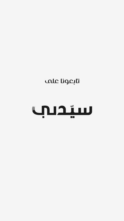 إطلالة  نجود الرميحي أسبوع الهوت كوتور في باريس