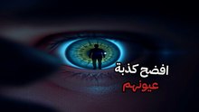حركة واحدة بالعين تكشف الغدر قبل وقوعه: لغة الجسد المشفرة للمخادعين المحترفين