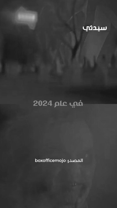الأفلام الأعلى إيرادات بالسينما العالمية في عام 2024