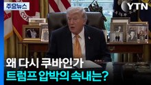 왜 다시 쿠바인가...트럼프 압박의 속내는? / YTN