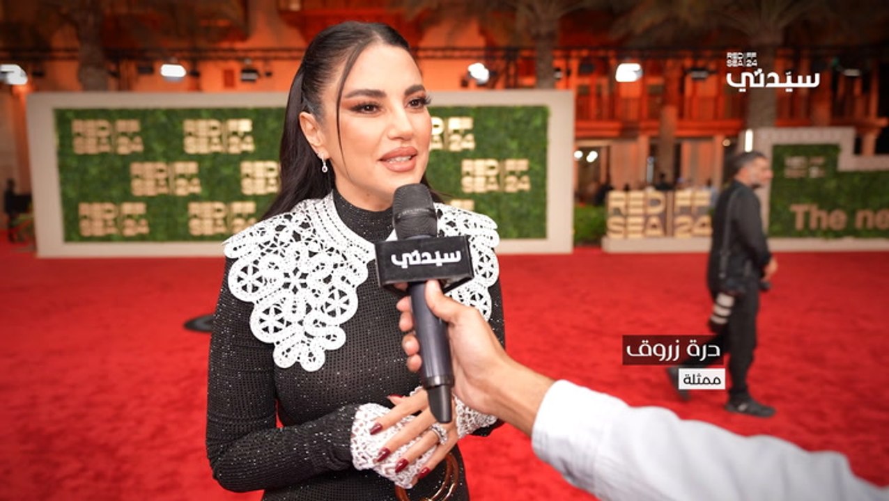 درة - مهرجان البحر الأحمر السينمائي