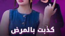 كذبت بالمرض وجمعت ملايين!