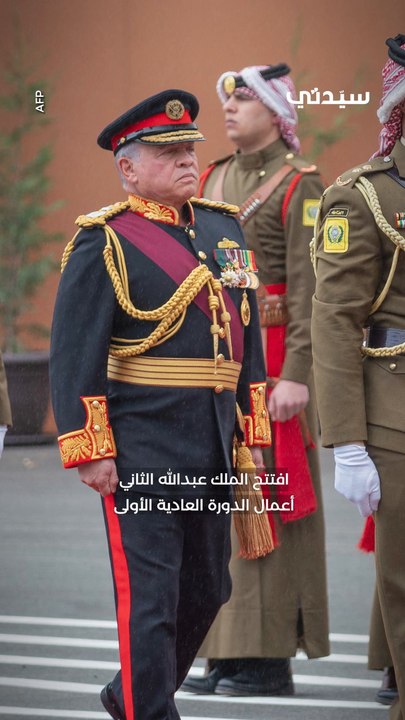 إطلالة الملكة رانيا والأميرة رجوة الحسين تخطف الأنظار خلال خطاب العرش