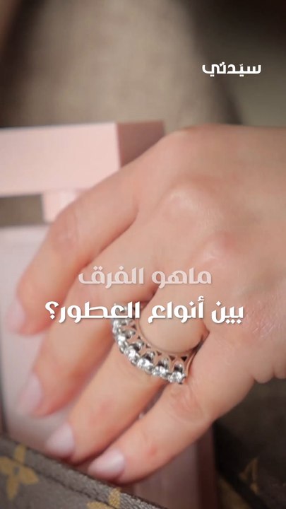ماهو الفرق بين أنواع العطور؟