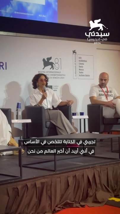 سمر ششة تتحدث عن تجربة التأليف وعن ثراء الثقافة السعودية من مهرجان فينيسيا السينمائي الدولي الـ81