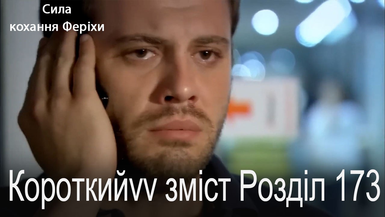 173.Розділ Короткий зміст