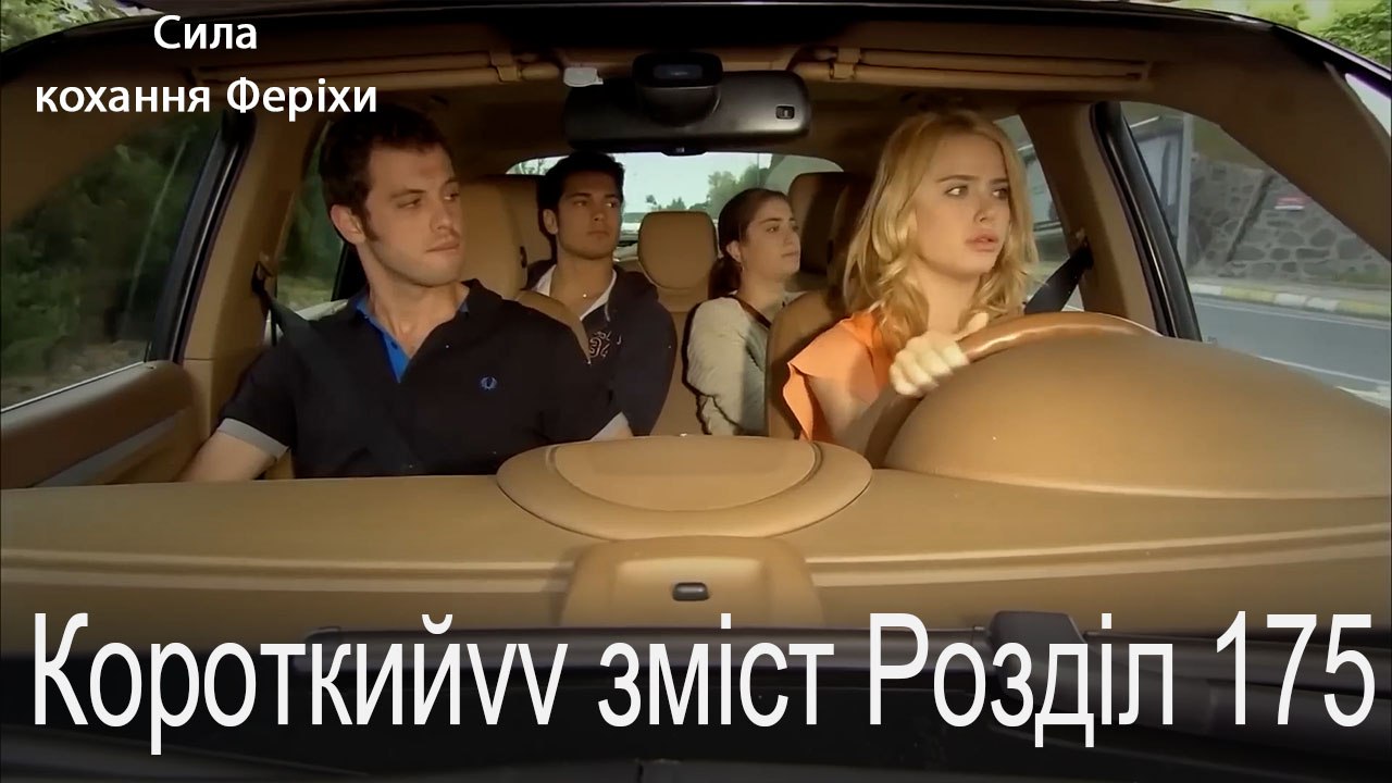 175.Розділ Короткий зміст