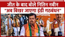 जीत के बाद बोले नितिन नबीन, "अब बिखर जाएगा इंडी गठबंधन"