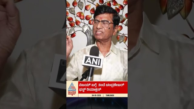 TVKಗೆ ಭರ್ಜರಿ ಗೆಲುವು; ವಿಜಯ್ ತಂದೆ ಹೇಳಿದ್ದೇನು? | #tamilnaduelectionresult #vijaythalapathy #suvarnanews