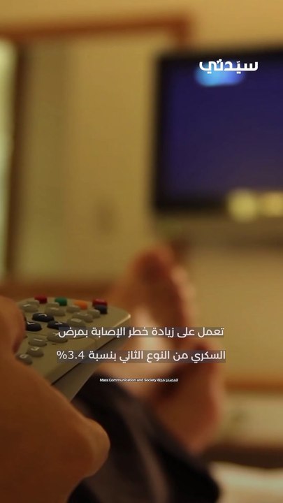 10 مخاطر للجلوس أمام التلفزيون لفترات طويله