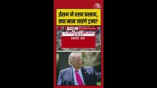 ईरान ने अमेरिका के सामने क्या रखा प्रस्ताव?
