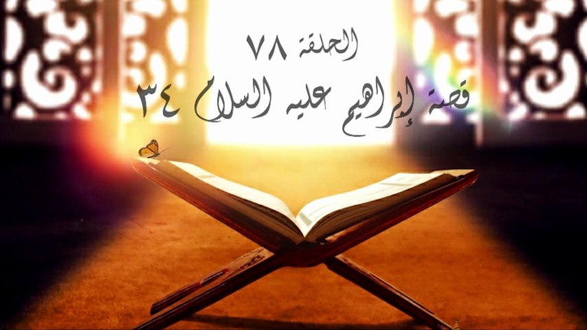 أحباب الله | الحلقة 78