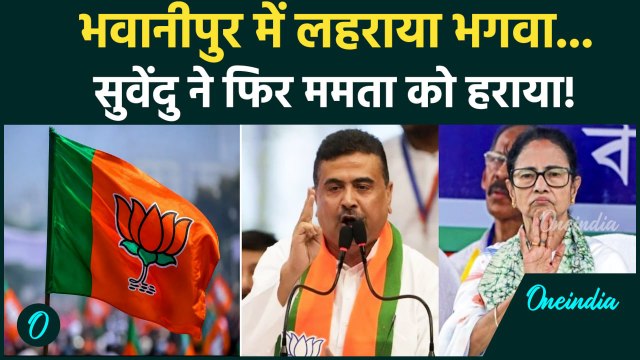 West Bengal Election Results: Bhabanipur में कैसे हारीं Mamata Banerjee? | Suvendu Adhikari | TMC