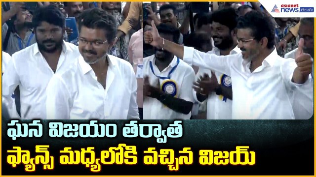 Vijay Receives Winning Certificate: ఘన విజయం తర్వాత ఫ్యాన్స్ మధ్యలోకి వచ్చిన విజయ్| Asianet Telugu
