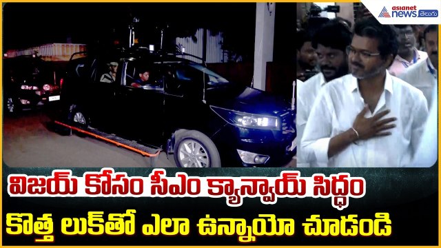 CM Convoy Reaches Vijay’s House: విజయ్ కోసం సీఎం క్యాన్వాయ్ సిద్ధం | Asianet News Telugu