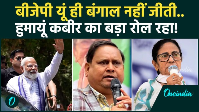 West Bengal Election Results: Mamata Banerjee की हार में Humayun Kabir का रोल? | TMC vs BJP Latest