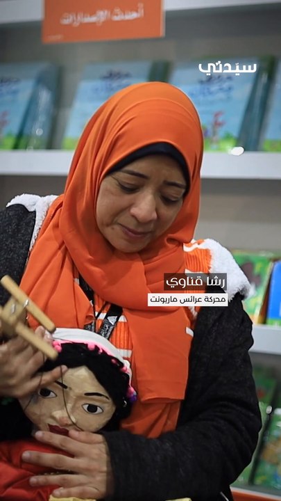 حكاية العروسة معلقة في معرض الكتاب