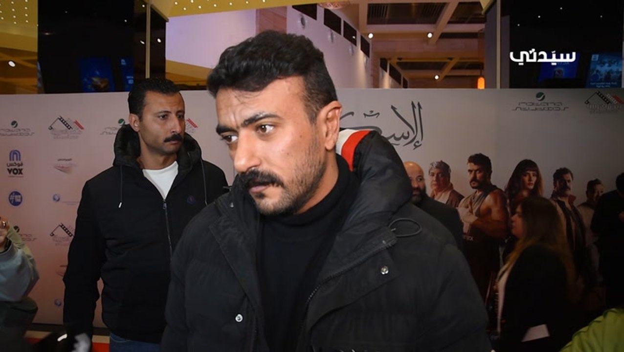 العرض الخاص لفيلم الاسكندراني