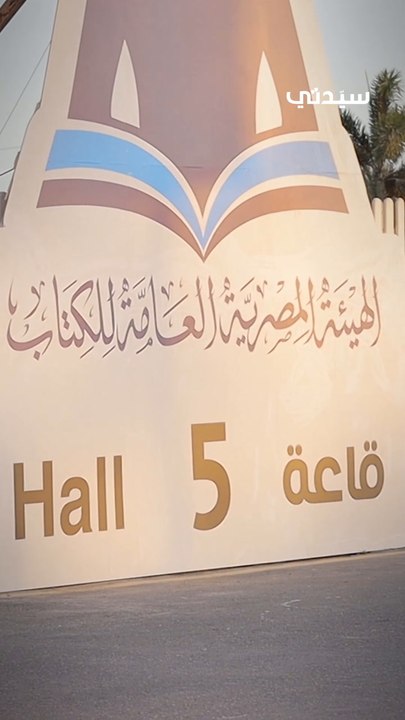 دليلك لزيارة معرض القاهرة الدولي للكتاب