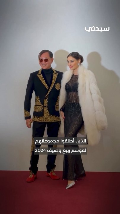 أسبوع الموضة في باريس للأزياء الراقية أجمل الصيحات من الأزياء لربيع وصيف 2024