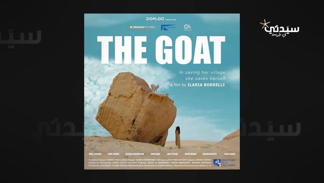 لقاءات مع أبطال فيلم the goat قبل عرضه في مهرجان الجونة السينمائي