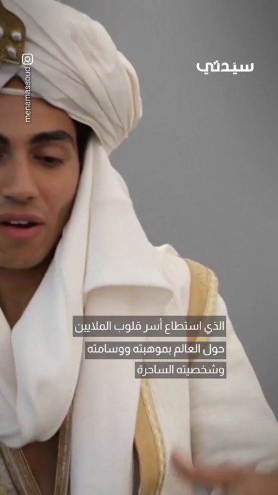 حقائق مثيرة للاهتمام عن النجم الموهوب «مينا مسعود»