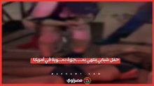  حفل شبابي ينتهي بمـ.ـ.ـجزرة دمـ.ـ.ـوية في أمريكا.. ماذا حدث ؟