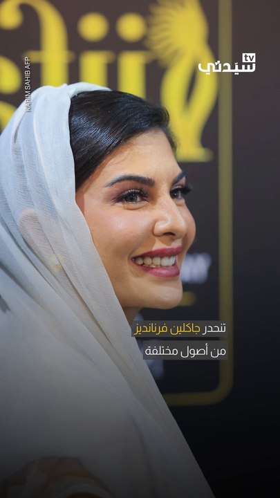 حقائق قد لا تعرفها عن «جاكلين فيرنانديز» ملكة ج...