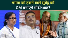 West Bengal Election Results: Suvendu Adhikari बनेंगे CM? Mamata Banerjee को हराने का मिलेगा ईनाम?