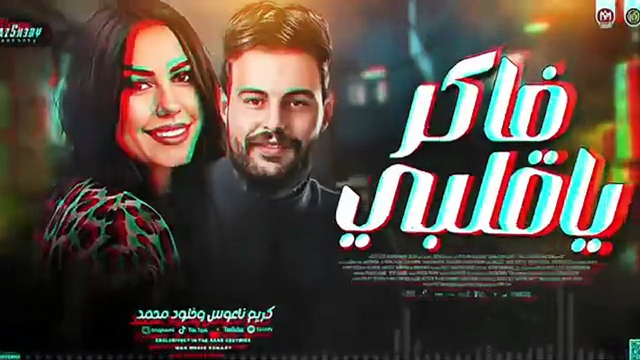 ترند خلود محمد وكريم ناعوس ( فاكر ياقلبي - خـاينين يـاعـيـن ) ترندات حظ شعبي  2026